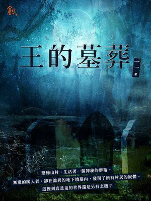 王的墓葬 - ebook